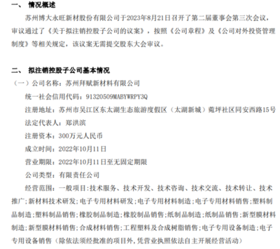博大新材拟注销控股子公司苏州拜赋新材料，专注塑料制品销售业务调整